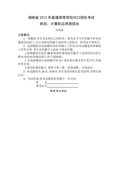 湖南省对口升学考试计算机应用类试题含参考答案