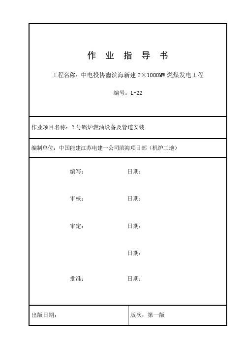 100机组锅炉燃油设备及管道安装作业指导书