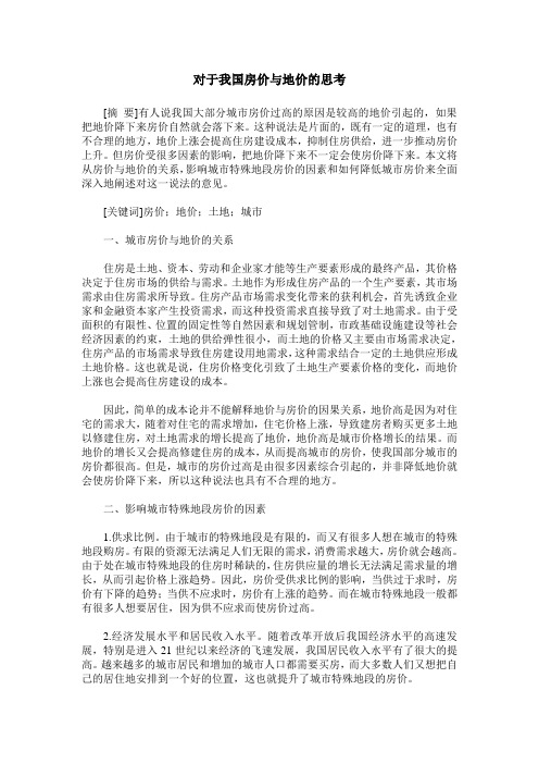 对于我国房价与地价的思考