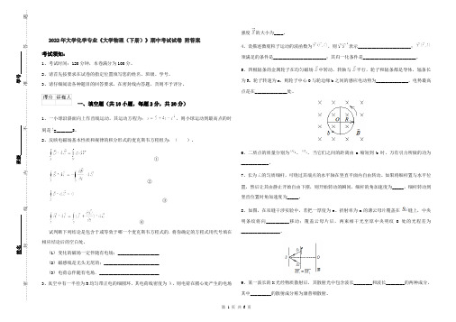 2022年大学化学专业《大学物理（下册）》期中考试试卷 附答案