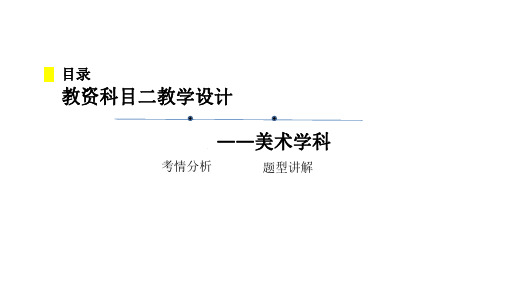 教师资格笔试2020下小学主观专项--教学设计(美术)