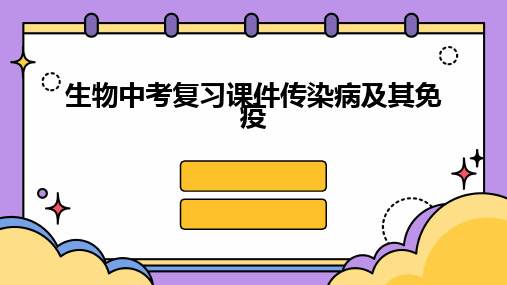 2024生物中考复习课件传染病及其免疫