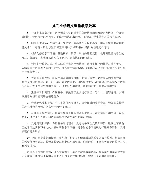 提升小学语文课堂教学效率