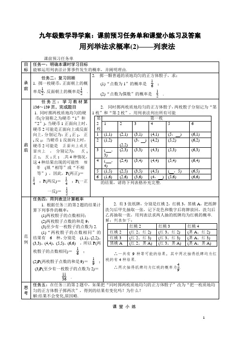 人教版九年级数学导学案《用列举法求概率(2)——列表法》课前预习任务单和课堂小练习及答案