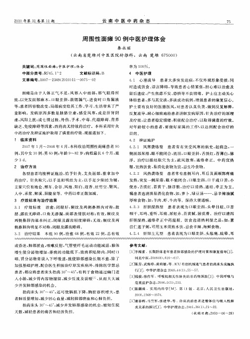 周围性面瘫90例中医护理体会