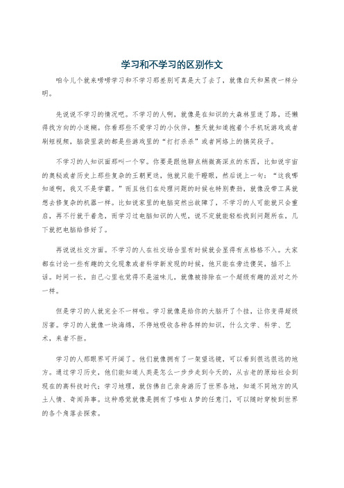 学习和不学习的区别作文