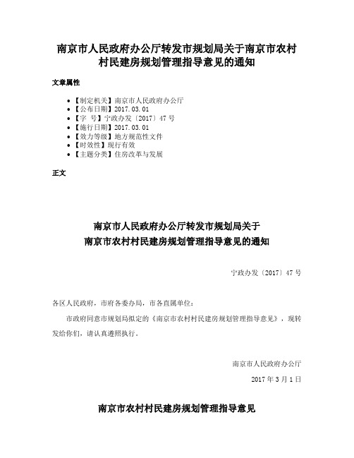 南京市人民政府办公厅转发市规划局关于南京市农村村民建房规划管理指导意见的通知