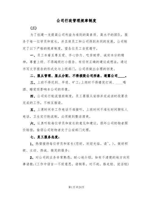 公司行政管理规章制度(4篇)