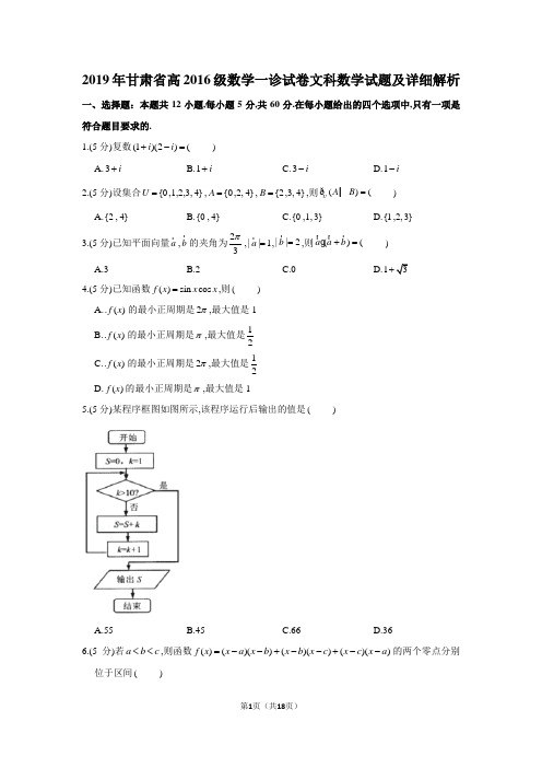 2019年甘肃省高2019届高2016级文科数学一诊试题及详细解析