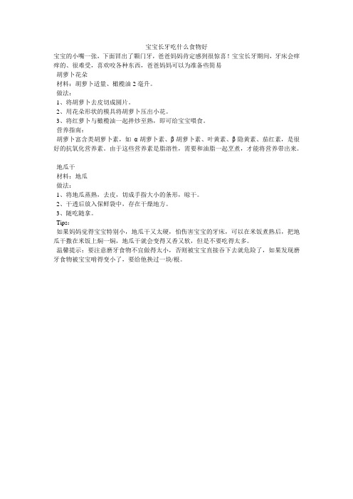 宝宝长牙吃什么食物好