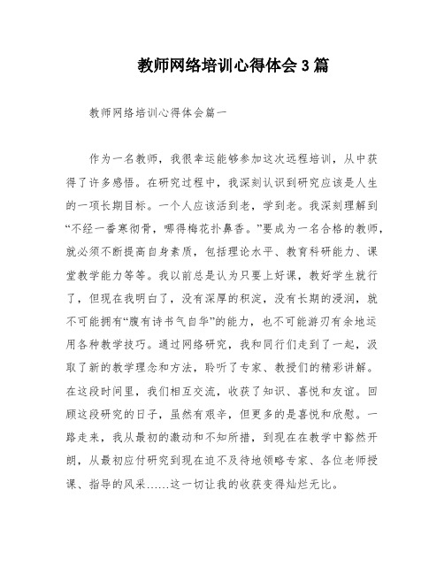 教师网络培训心得体会3篇