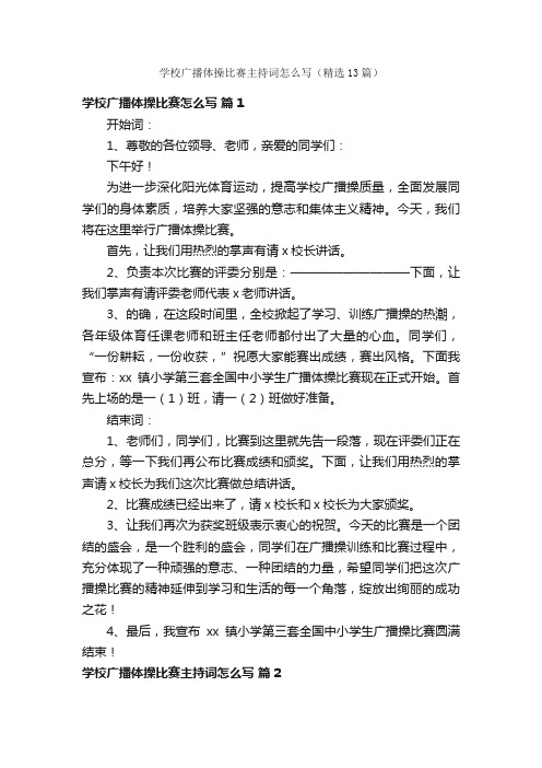 学校广播体操比赛主持词怎么写（精选13篇）