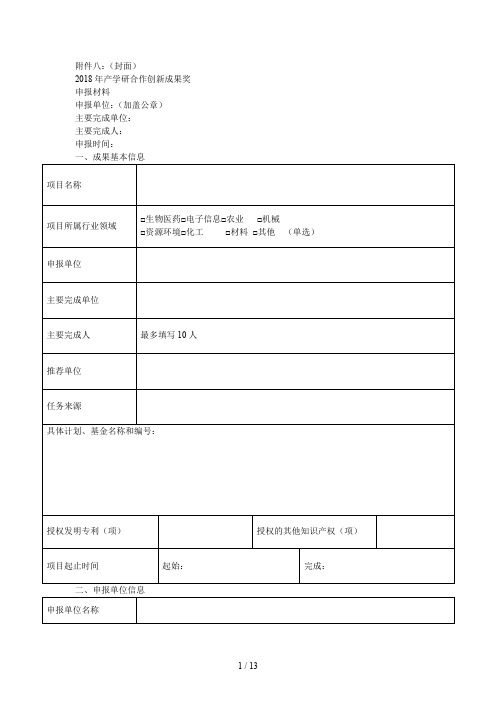 产学研合作创新成果奖申报材料