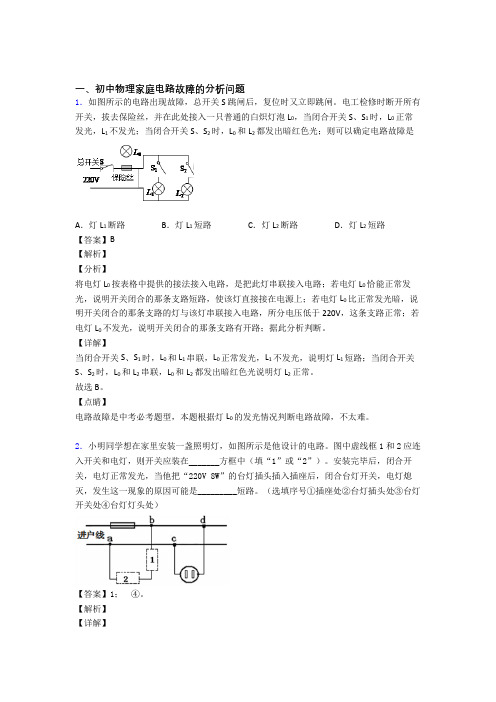 备战中考物理家庭电路故障的分析问题提高练习题压轴题训练及详细答案