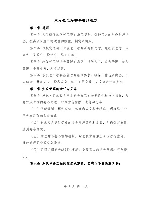 承发包工程安全管理规定（三篇）