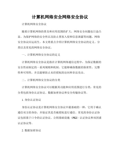 计算机网络安全网络安全协议