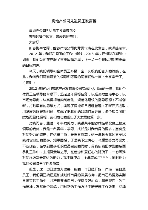 房地产公司先进员工发言稿