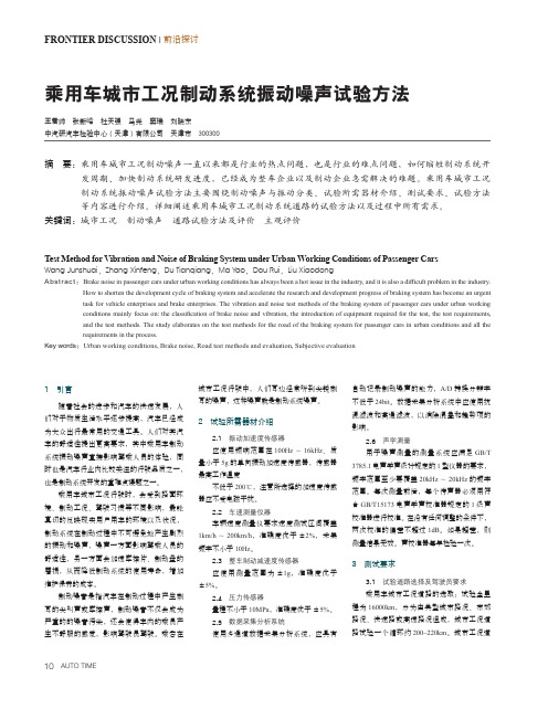 乘用车城市工况制动系统振动噪声试验方法