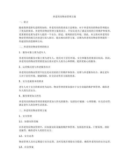 养老用房物业管理方案