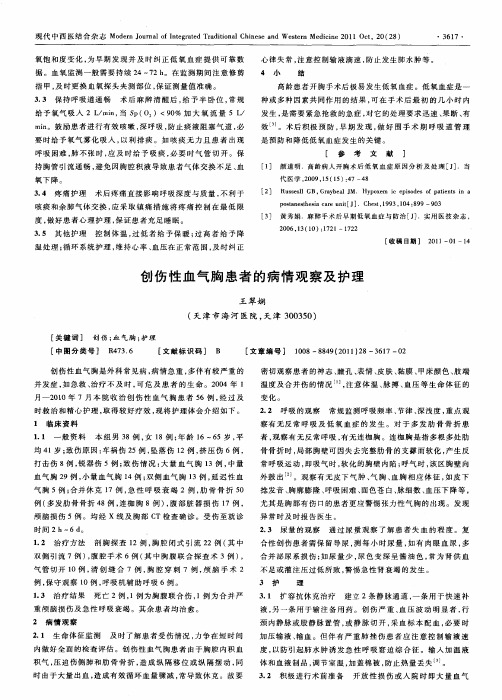 创伤性血气胸患者的病情观察及护理