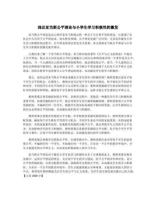 浅议亚当斯公平理论与小学生学习积极性的激发