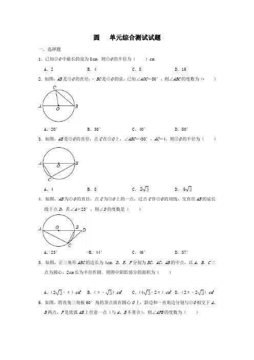 人教版数学九年级上《第24章圆》单元综合测试试题(含答案)