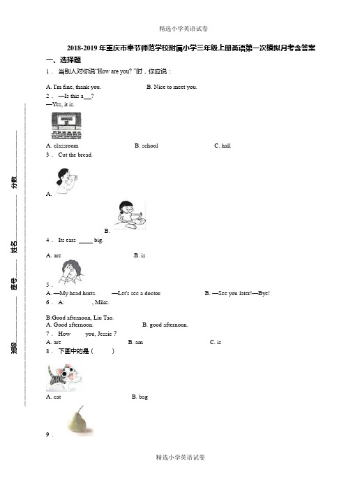 2018-2019年重庆市奉节师范学校附属小学三年级上册英语第一次模拟月考含答案