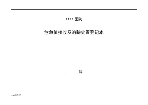 危急值接收及追踪处置登记本