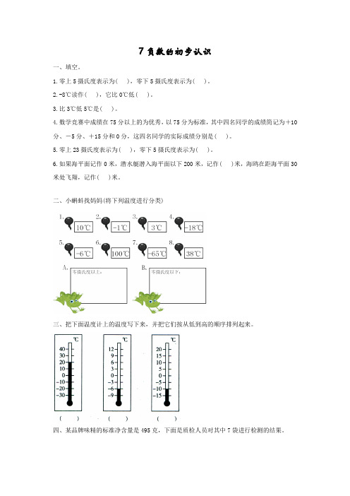 新西师大版六年级上册第七单元7负数的初步认识练习题及答案【西师大版】