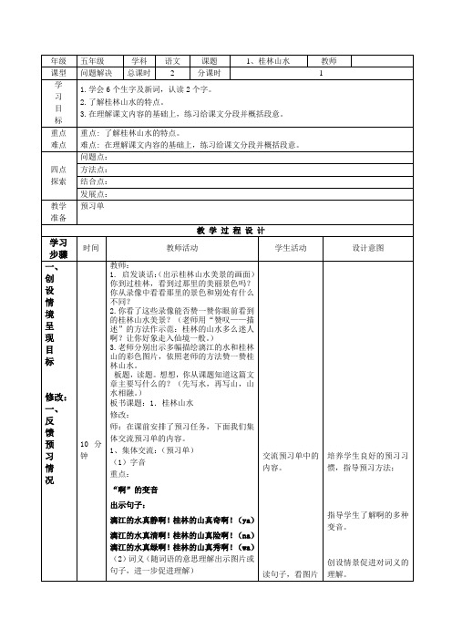 小学五年级语文《桂林山水》教案