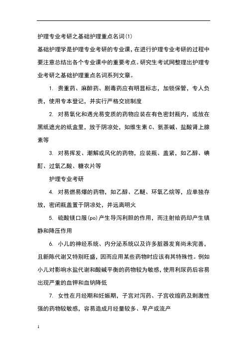 护理学基础考研复习