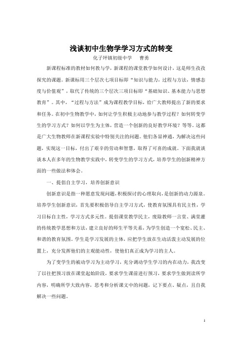 浅谈初中生物学习方式转变