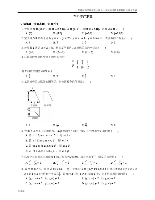 2013年普通高等学校招生全国统一考试高考数学教师精校版含详解广东理