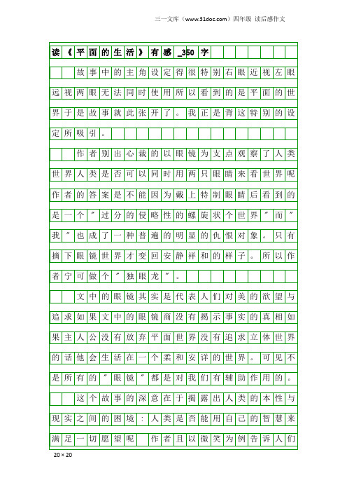 四年级读后感作文：读《平面的生活》有感_350字