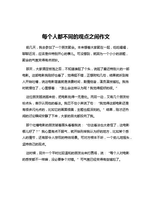 每个人都不同的观点之间作文