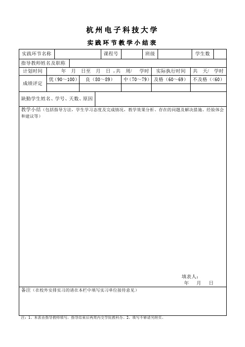 杭州电子工业学院课程实践教学环节总结表