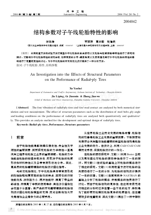 结构参数对子午线轮胎特性的影响