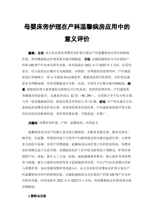 母婴床旁护理在产科温馨病房应用中的意义评价