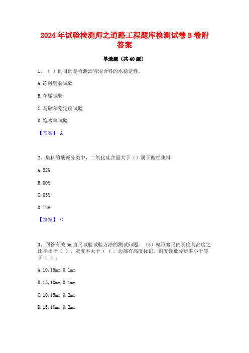 2024年试验检测师之道路工程题库检测试卷B卷附答案