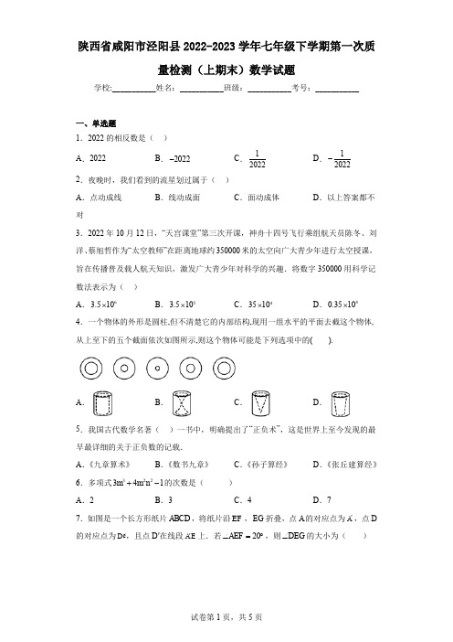 陕西省咸阳市泾阳县2022-2023学年七年级下学期第一次质量检测(上期末)数学试题