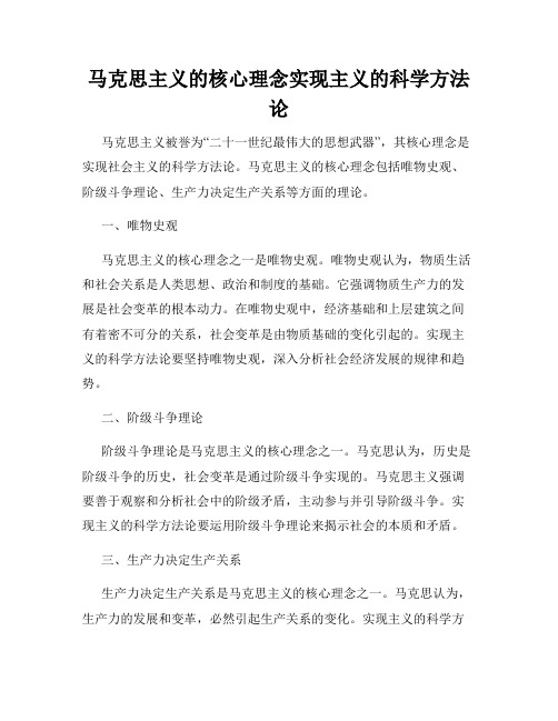 马克思主义的核心理念实现主义的科学方法论