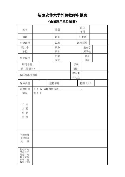 外聘教师申报表(由拟聘用单位填报)