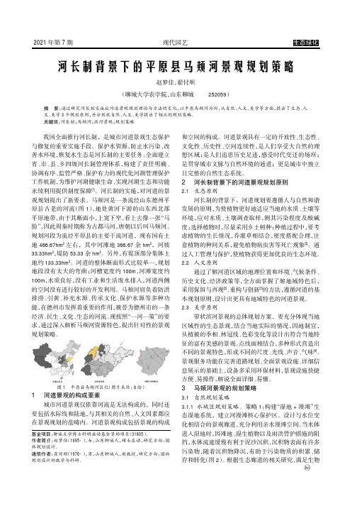 河长制背景下的平原县马颊河景观规划策略