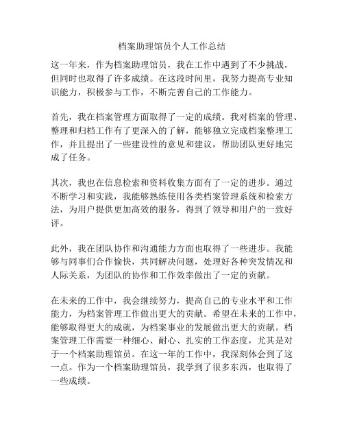 档案助理馆员个人工作总结