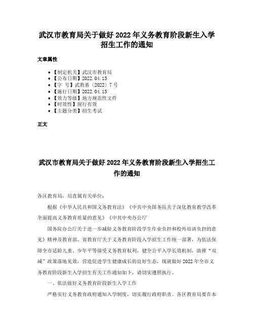 武汉市教育局关于做好2022年义务教育阶段新生入学招生工作的通知