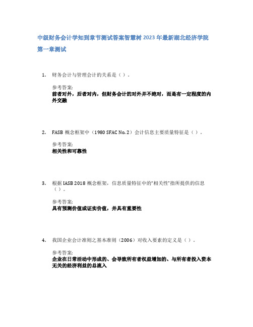 中级财务会计学知到章节答案智慧树2023年湖北经济学院