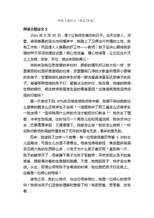 师德主题征文（精选29篇）