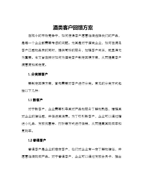 酒类客户回馈方案