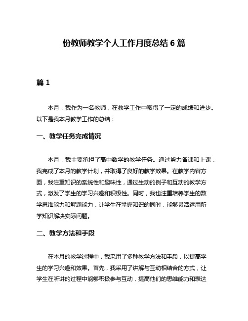 份教师教学个人工作月度总结6篇