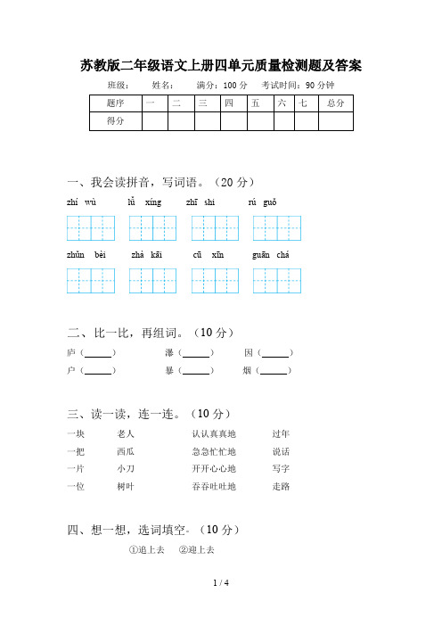 苏教版二年级语文上册四单元质量检测题及答案